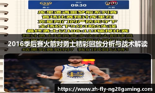 2016季后赛火箭对勇士精彩回放分析与战术解读
