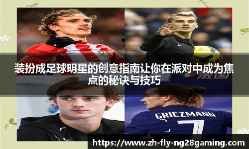 装扮成足球明星的创意指南让你在派对中成为焦点的秘诀与技巧