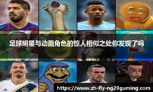 足球明星与动画角色的惊人相似之处你发现了吗