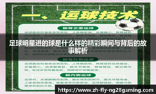 足球明星进的球是什么样的精彩瞬间与背后的故事解析