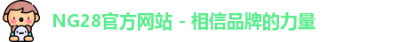 NG28官方网站 - 相信品牌的力量